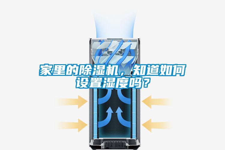 家里的除湿机，知道如何设置湿度吗？