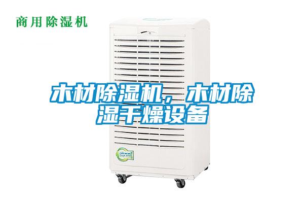 木材除湿机，木材除湿干燥设备