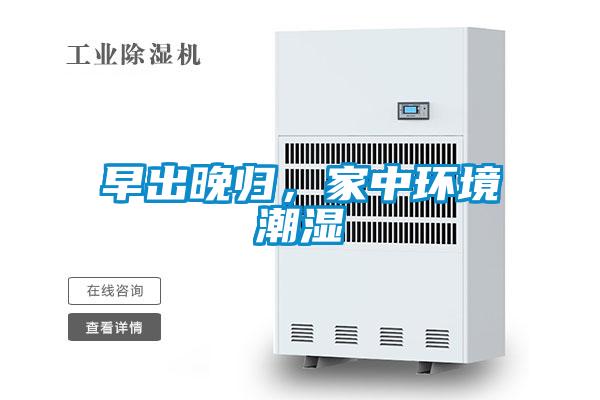 早出晚归，家中环境潮湿