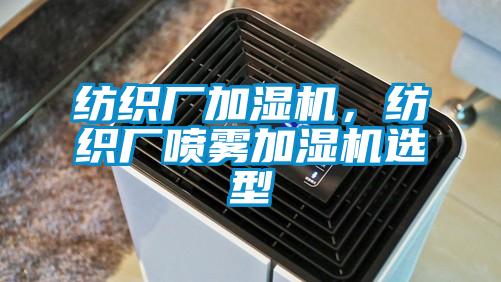 纺织厂加湿机，纺织厂喷雾加湿机选型
