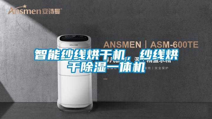 智能紗線烘干機(jī)，紗線烘干除濕一體機(jī)