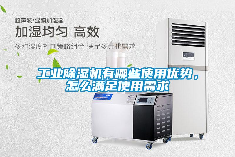 工业除湿机有哪些使用优势，怎么满足使用需求