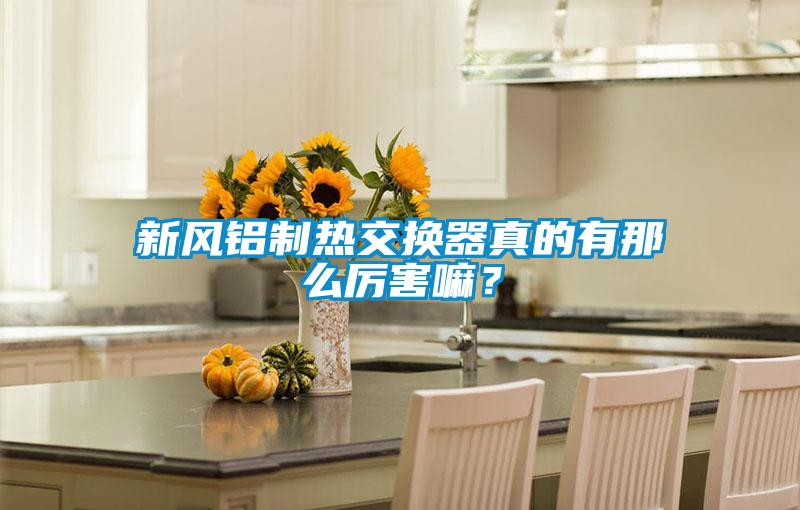 新风铝制热交换器真的有那么厉害嘛？