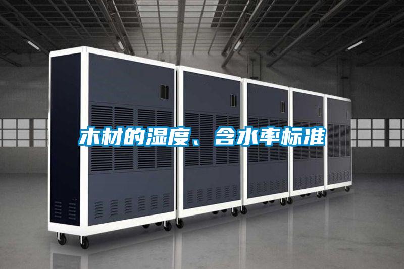 木材的湿度、含水率标准