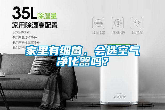 家里有细菌，会选空气净化器吗？