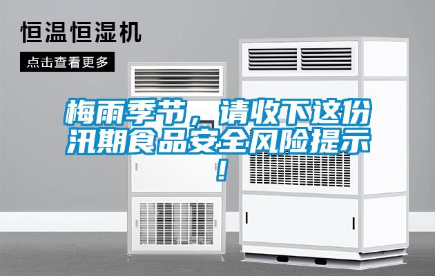 梅雨季节，请收下这份汛期食品安全风险提示！