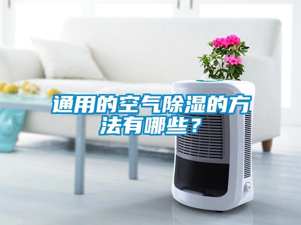 通用的空气除湿的方法有哪些？