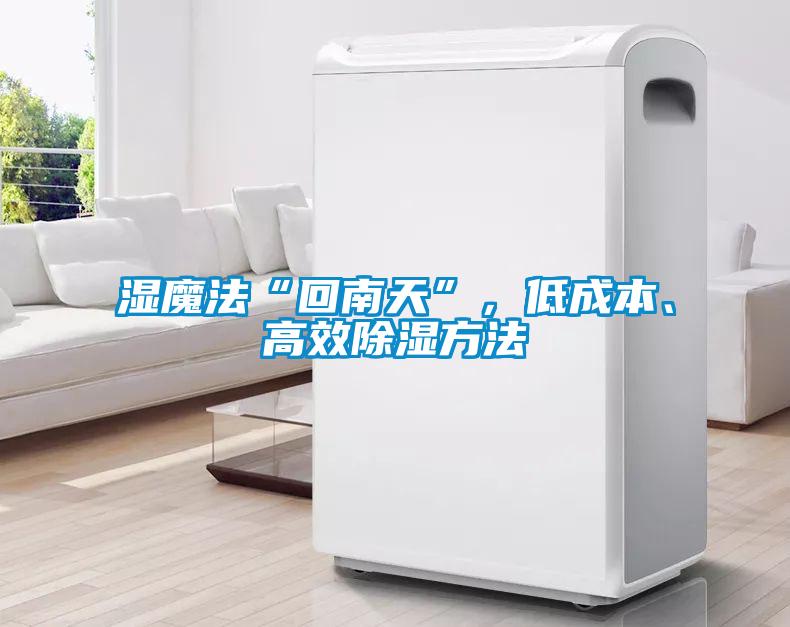 湿魔法“回南天”，低成本、高效除湿方法