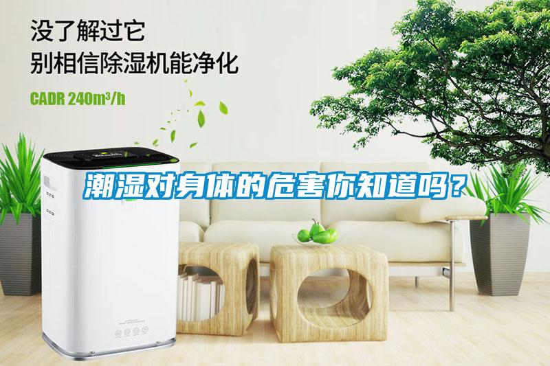 潮湿对身体的危害你知道吗？