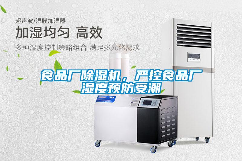 食品厂除湿机，严控食品厂湿度预防受潮