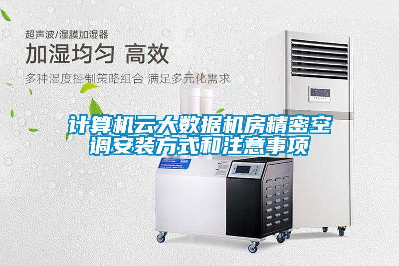 计算机云大数据机房精密空调安装方式和注意事项