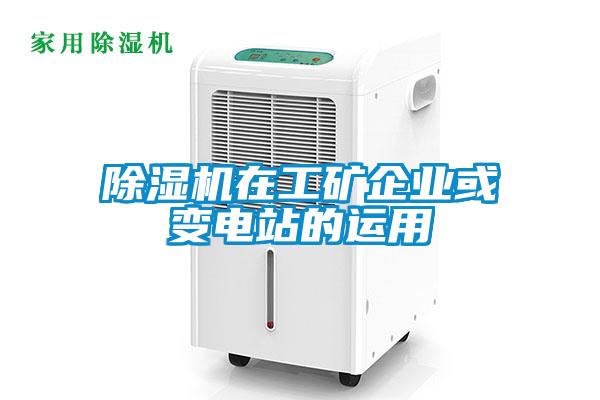 除湿机在工矿企业或变电站的运用