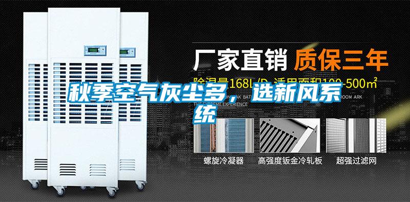 秋季空气灰尘多，选新风系统