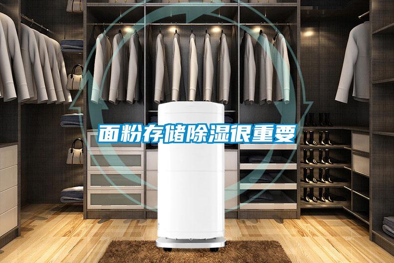 面粉存储除湿很重要