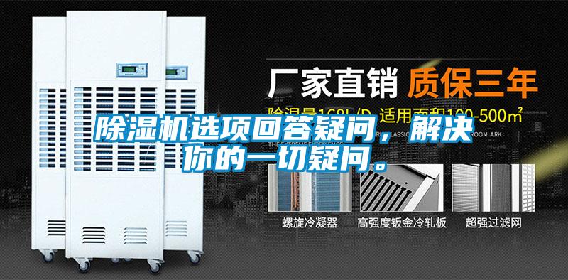 除湿机选项回答疑问，解决你的一切疑问。