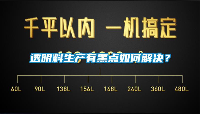 透明料生产有黑点如何解决？