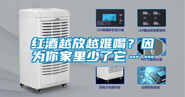 紅酒越放越難喝？因為你家里少了它……