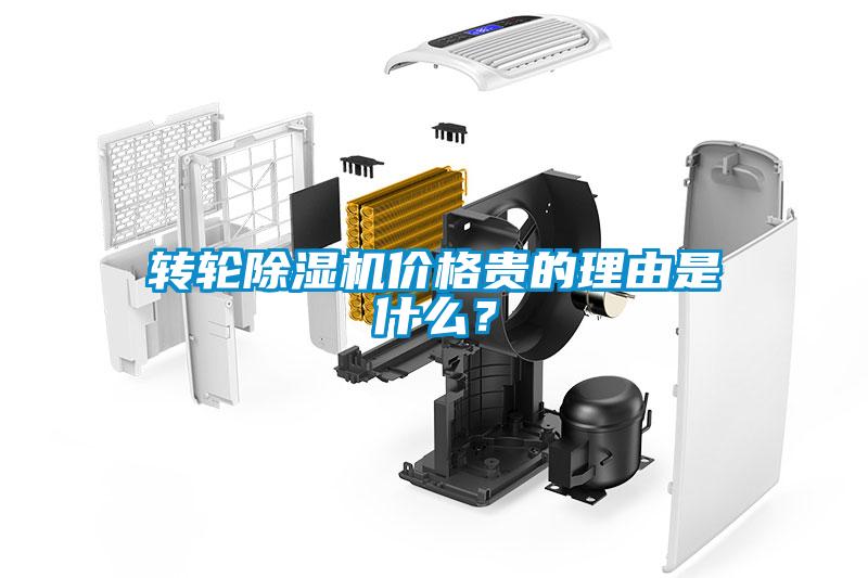 转轮除湿机价格贵的理由是什么？