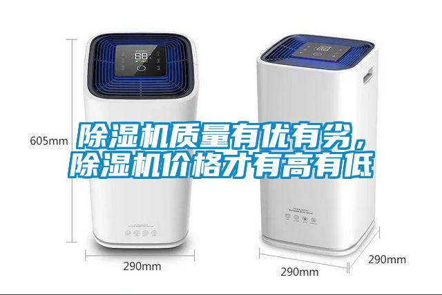 除湿机质量有优有劣，除湿机价格才有高有低