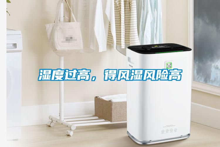 湿度过高，得风湿风险高
