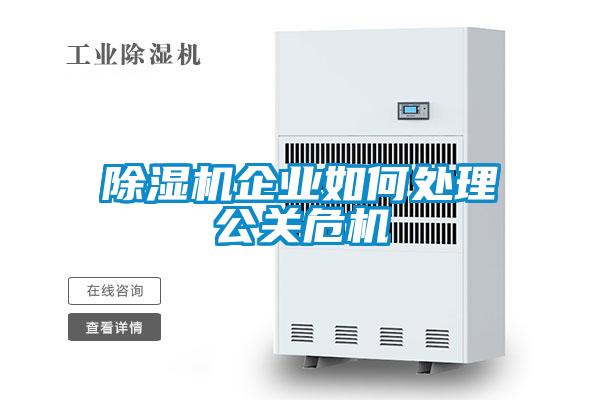 除湿机企业如何处理公关?；?/></p>
						    <p style=