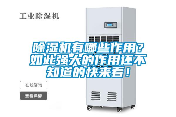 除湿机有哪些作用？如此强大的作用还不知道的快来看！