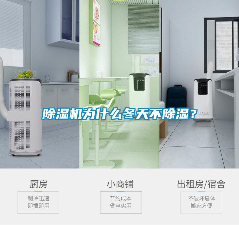 除湿机为什么冬天不除湿？