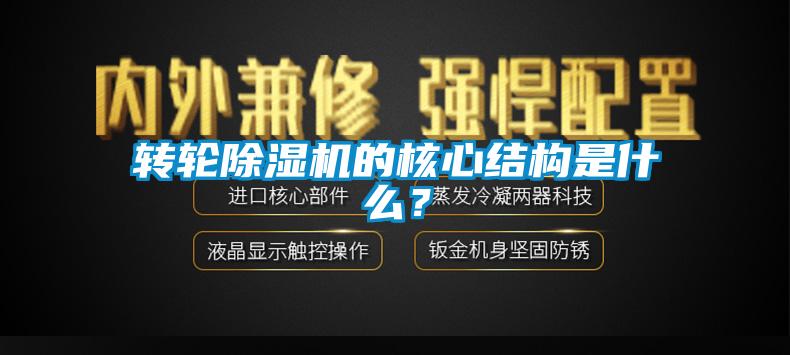 转轮除湿机的核心结构是什么？