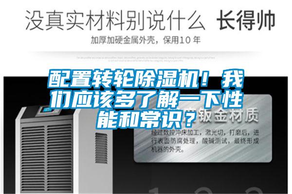 配置轉(zhuǎn)輪除濕機！我們應(yīng)該多了解一下性能和常識？