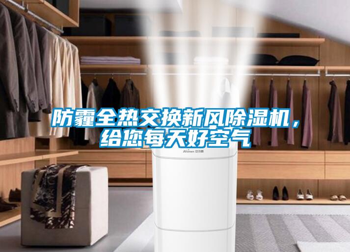 防霾全热交换新风除湿机，给您每天好空气