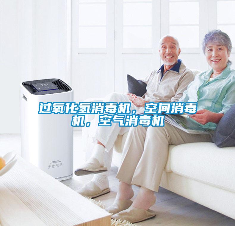 过氧化氢消毒机，空间消毒机，空气消毒机