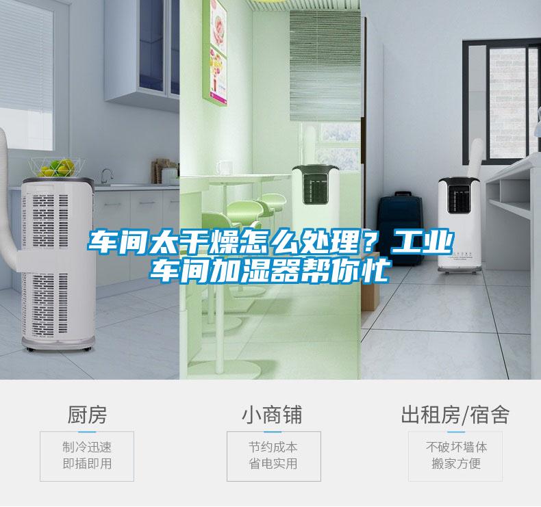 车间太干燥怎么处理？工业车间加湿器帮你忙
