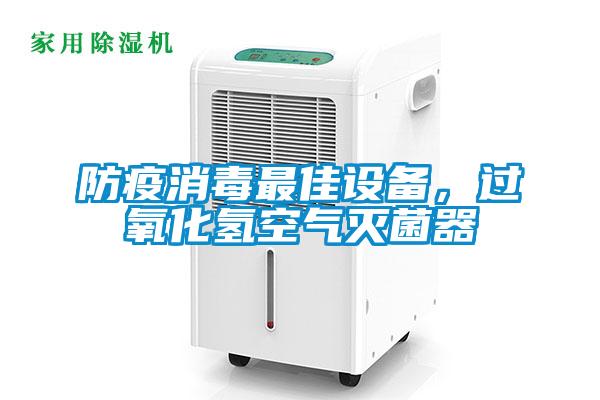 防疫消毒最佳设备，过氧化氢空气灭菌器