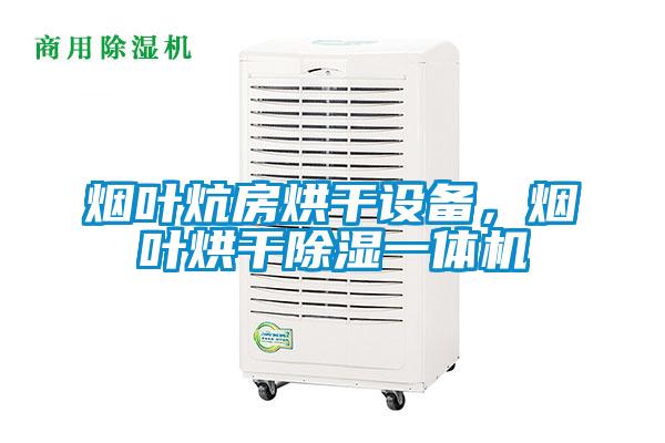 烟叶炕房烘干设备，烟叶烘干除湿一体机