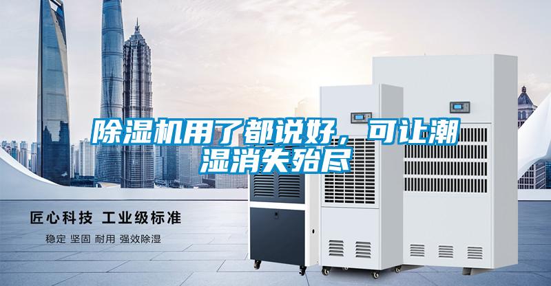 除湿机用了都说好，可让潮湿消失殆尽