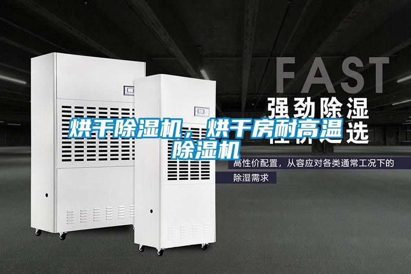 烘干除湿机，烘干房耐高温除湿机