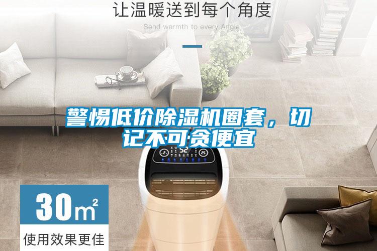 警惕低价除湿机圈套，切记不可贪便宜