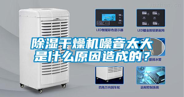 除湿干燥机噪音太大是什么原因造成的？