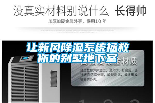 让新风除湿系统拯救你的别墅地下室