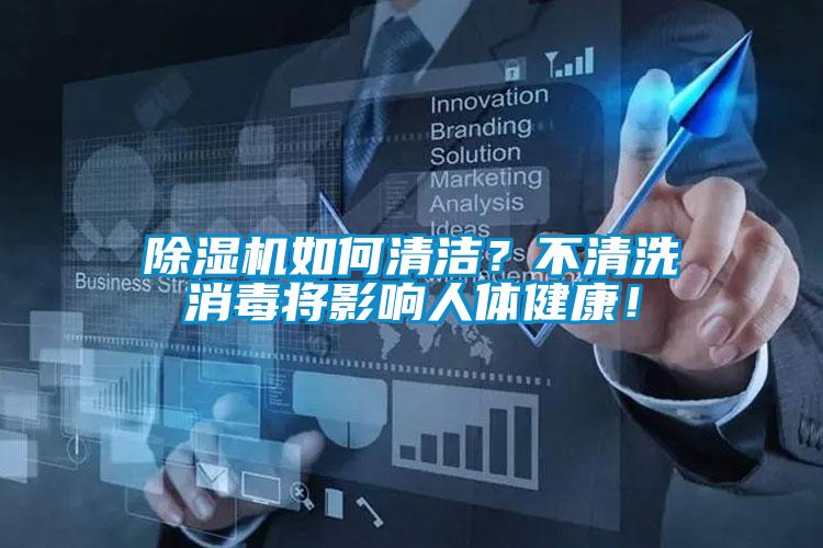 除濕機(jī)如何清潔？不清洗消毒將影響人體健康！