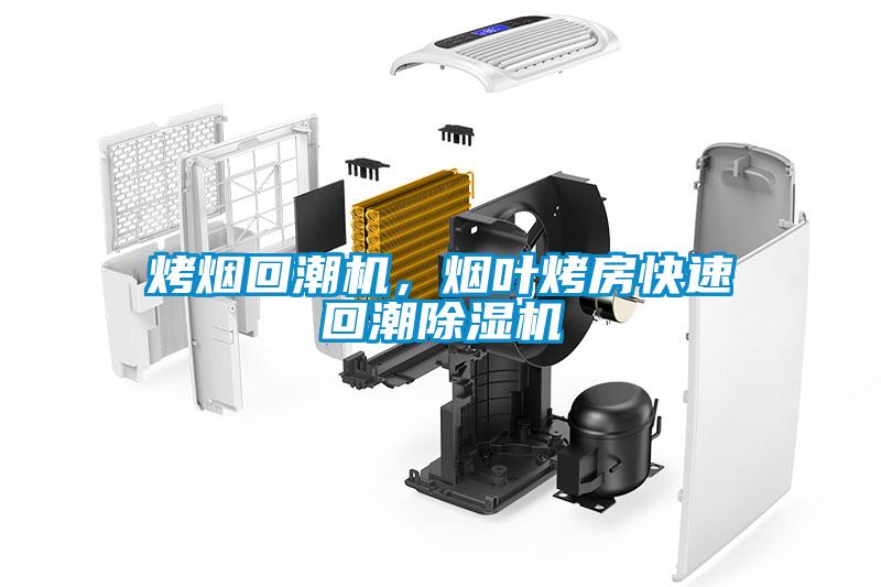 烤烟回潮机，烟叶烤房快速回潮除湿机