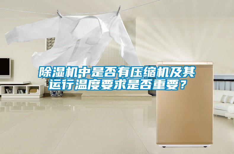 除湿机中是否有压缩机及其运行温度要求是否重要？