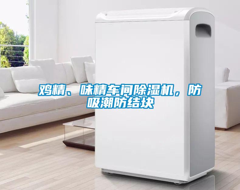鸡精、味精车间除湿机，防吸潮防结块