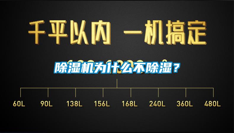 除湿机为什么不除湿？