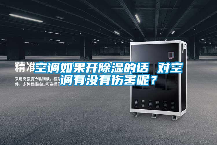 空調(diào)如果開除濕的話 對空調(diào)有沒有傷害呢？