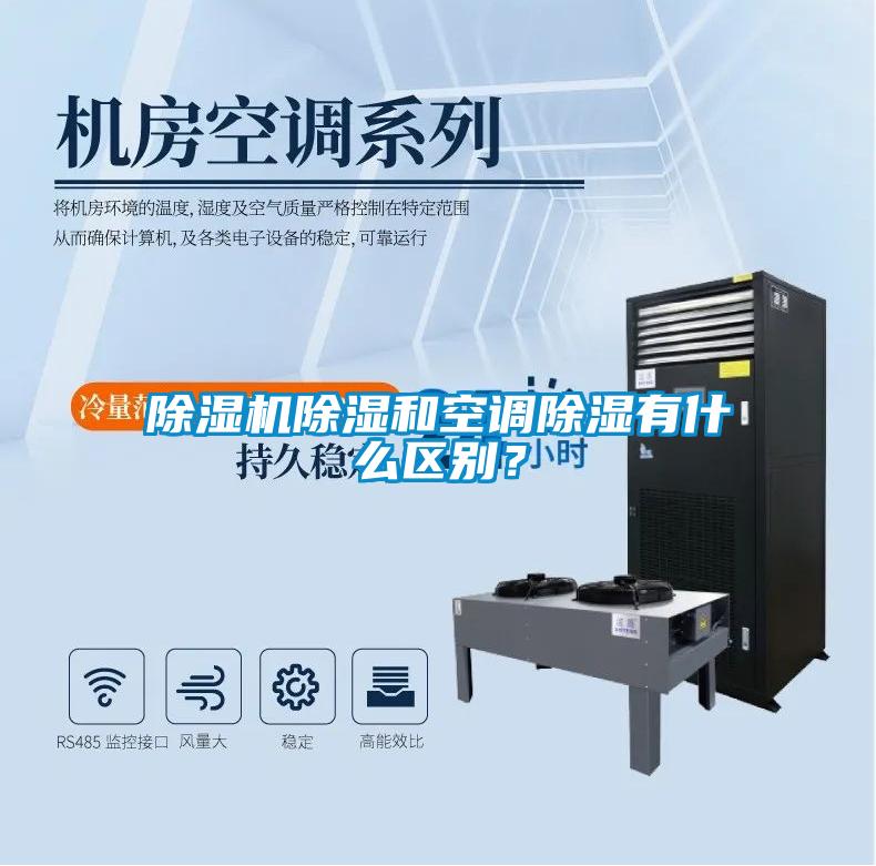 除湿机除湿和空调除湿有什么区别？