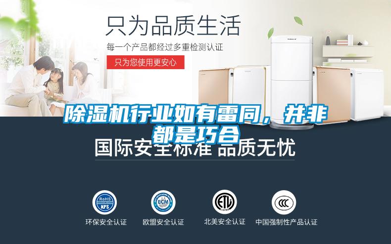 除湿机行业如有雷同，并非都是巧合