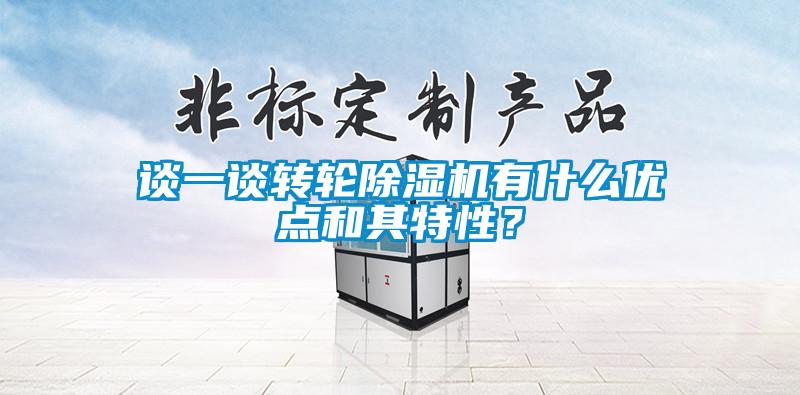 谈一谈转轮除湿机有什么优点和其特性？