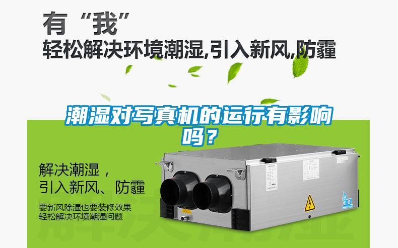 潮湿对写真机的运行有影响吗？