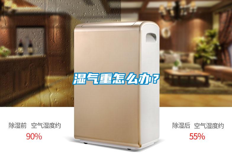湿气重怎么办？